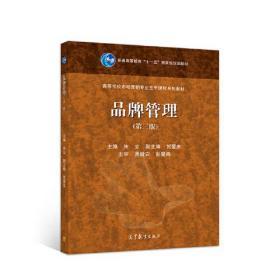 品牌管理 構建、維護與創新之路