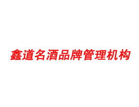鑫道名酒 搶占汾牌酒代理新高地，共贏財富未來