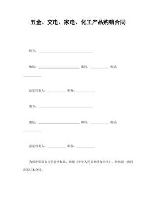 五金、交電、家電、化工產品購銷合同范本（專業版）